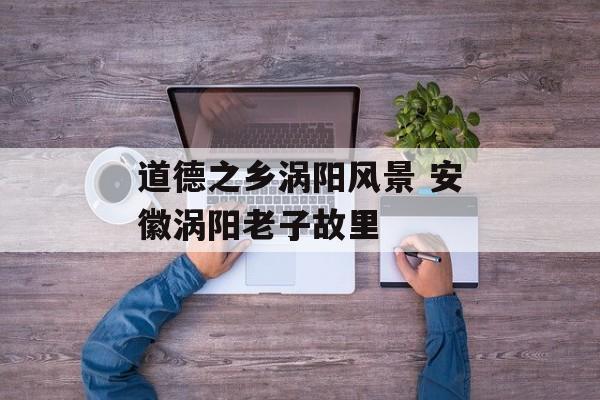 道德之乡涡阳风景 安徽涡阳老子故里-第1张图片-