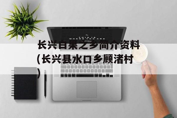 长兴白果之乡简介资料(长兴县水口乡顾渚村)-第1张图片-