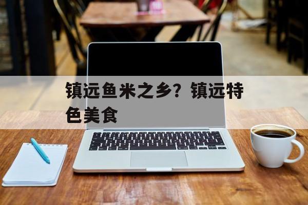 镇远鱼米之乡？镇远特色美食-第1张图片-