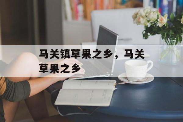马关镇草果之乡，马关草果之乡-第1张图片-