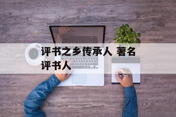 评书之乡传承人 著名评书人-第1张图片-