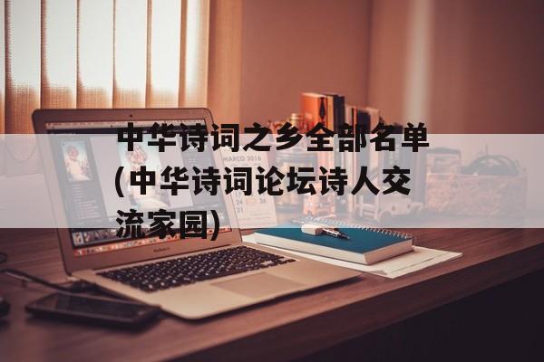 中华诗词之乡全部名单(中华诗词论坛诗人交流家园)-第1张图片-