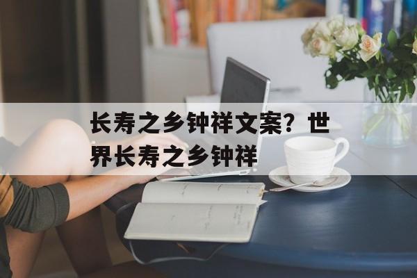 长寿之乡钟祥文案？世界长寿之乡钟祥-第1张图片-