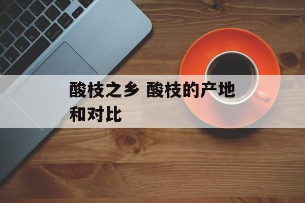 酸枝之乡 酸枝的产地和对比-第1张图片-