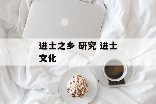 进士之乡 研究 进士文化-第1张图片-