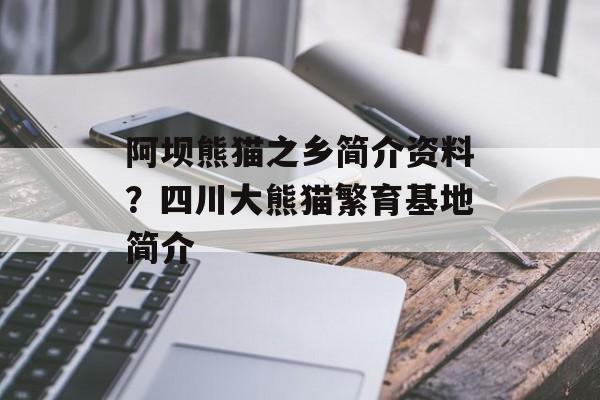 阿坝熊猫之乡简介资料？四川大熊猫繁育基地简介-第1张图片-
