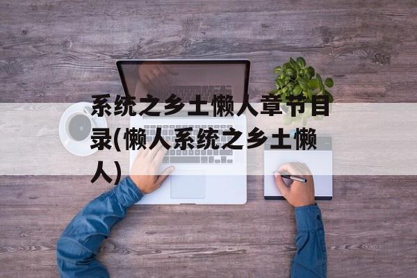 系统之乡土懒人章节目录(懒人系统之乡土懒人)-第1张图片-