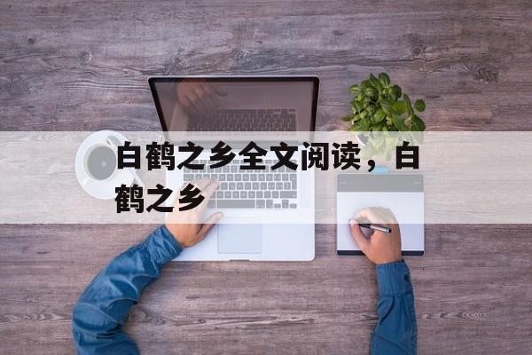 白鹤之乡全文阅读，白鹤之乡-第1张图片-