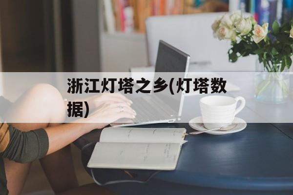 浙江灯塔之乡(灯塔数据)-第1张图片-