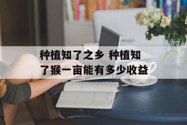 种植知了之乡 种植知了猴一亩能有多少收益-第1张图片-