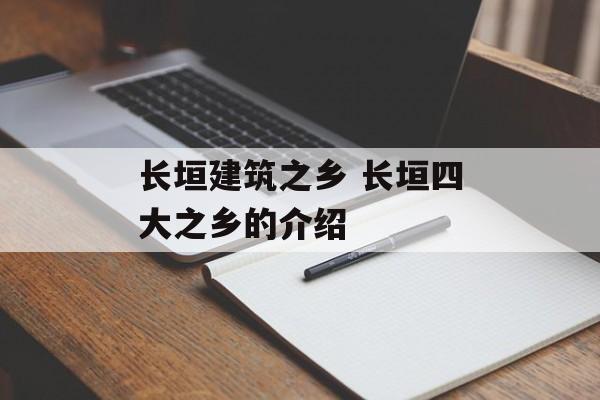 长垣建筑之乡 长垣四大之乡的介绍-第1张图片-