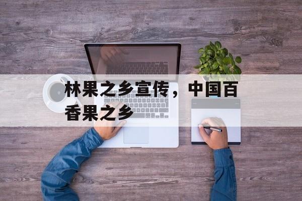 林果之乡宣传，中国百香果之乡-第1张图片-