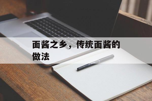 面酱之乡，传统面酱的做法-第1张图片-