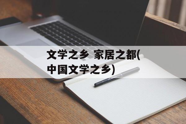 文学之乡 家居之都(中国文学之乡)-第1张图片-