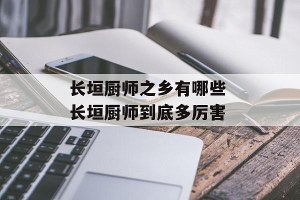 长垣厨师之乡有哪些 长垣厨师到底多厉害-第1张图片-