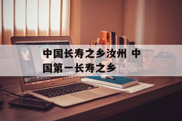 中国长寿之乡汝州 中国第一长寿之乡-第1张图片-