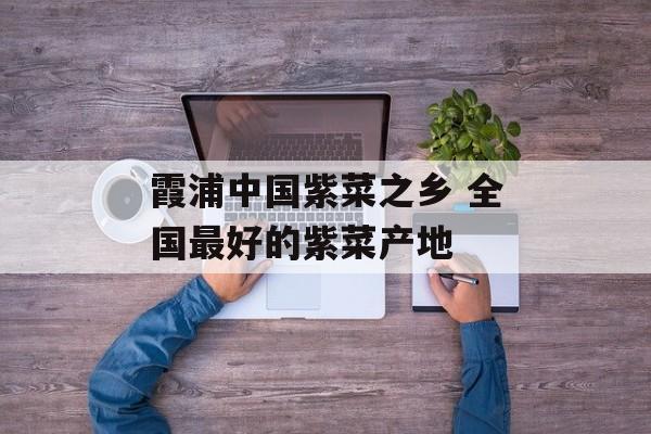 霞浦中国紫菜之乡 全国最好的紫菜产地-第1张图片-