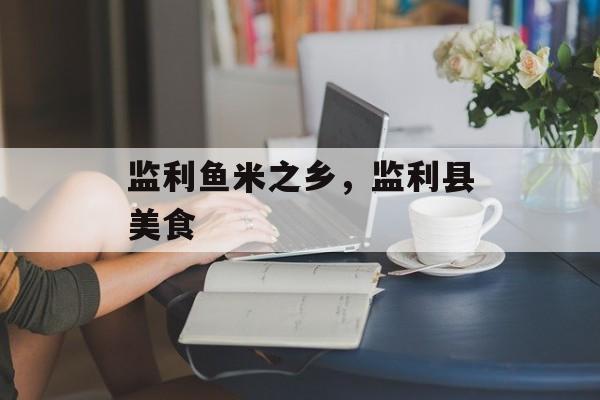 监利鱼米之乡，监利县美食-第1张图片-
