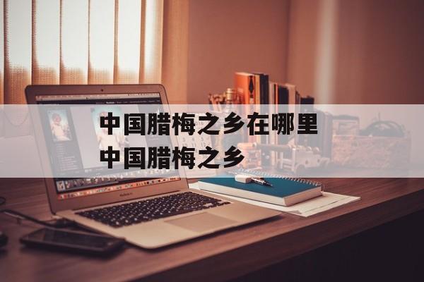 中国腊梅之乡在哪里 中国腊梅之乡-第1张图片-