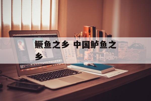 鳜鱼之乡 中国鲈鱼之乡-第1张图片-