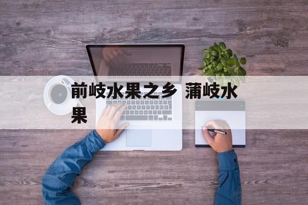 前岐水果之乡 蒲岐水果-第1张图片-