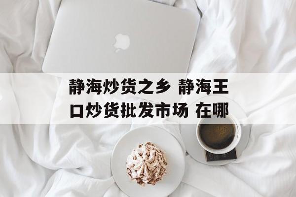 静海炒货之乡 静海王口炒货批发市场 在哪-第1张图片-