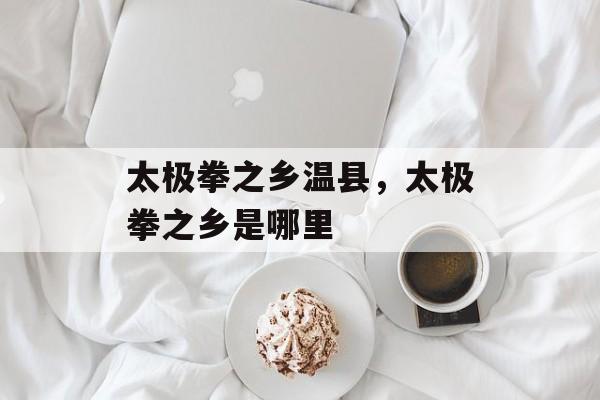 太极拳之乡温县，太极拳之乡是哪里-第1张图片-