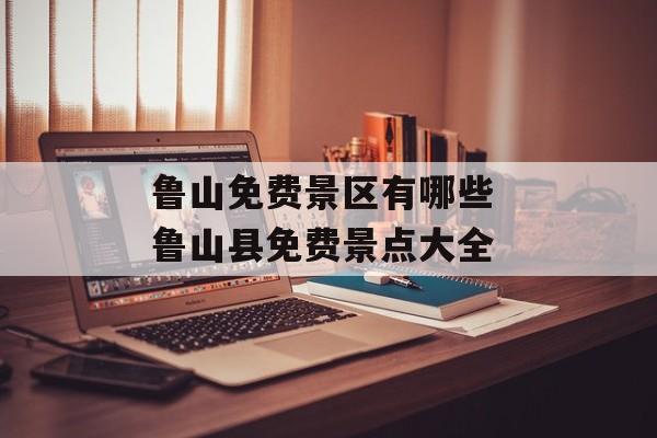鲁山免费景区有哪些 鲁山县免费景点大全-第1张图片-