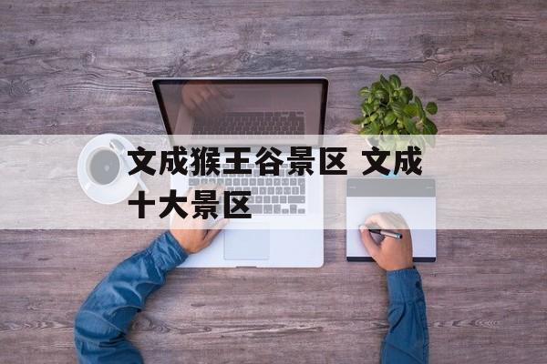 文成猴王谷景区 文成十大景区-第1张图片-