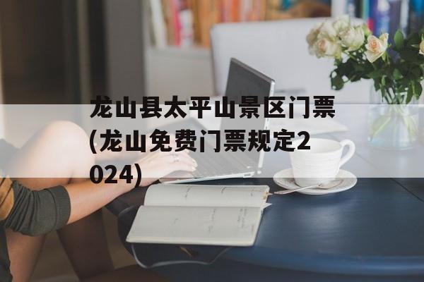 龙山县太平山景区门票(龙山免费门票规定2024)-第1张图片-
