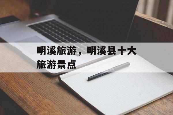 明溪旅游，明溪县十大旅游景点-第1张图片-