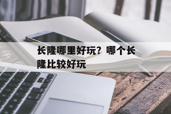 长隆哪里好玩？哪个长隆比较好玩-第1张图片-