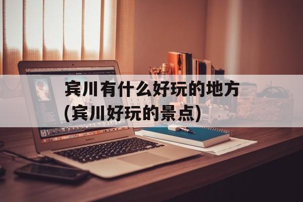 宾川有什么好玩的地方(宾川好玩的景点)-第1张图片-