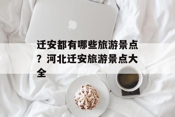迁安都有哪些旅游景点？河北迁安旅游景点大全-第1张图片-