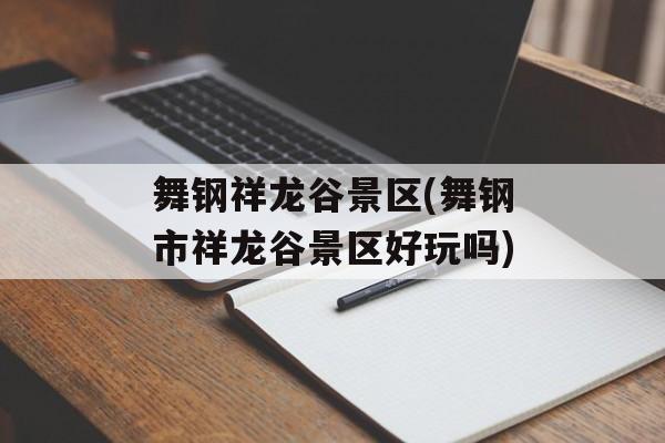 舞钢祥龙谷景区(舞钢市祥龙谷景区好玩吗)-第1张图片-