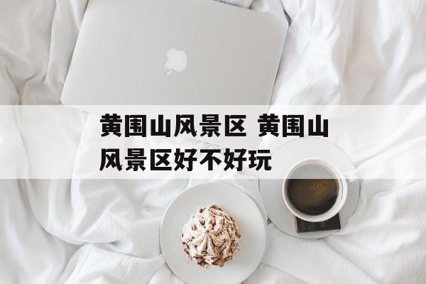 黄围山风景区 黄围山风景区好不好玩-第1张图片-