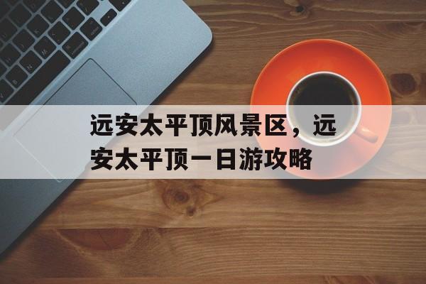 远安太平顶风景区，远安太平顶一日游攻略-第1张图片-