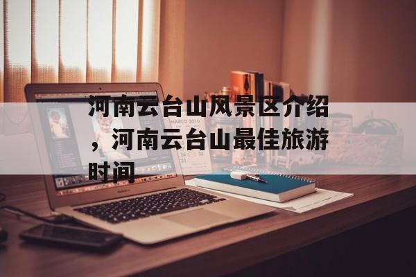 河南云台山风景区介绍，河南云台山最佳旅游时间-第1张图片-