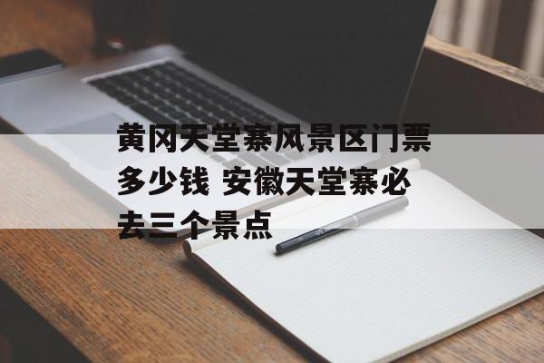 黄冈天堂寨风景区门票多少钱 安徽天堂寨必去三个景点-第1张图片-