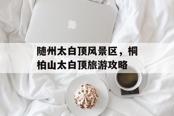 随州太白顶风景区，桐柏山太白顶旅游攻略-第1张图片-