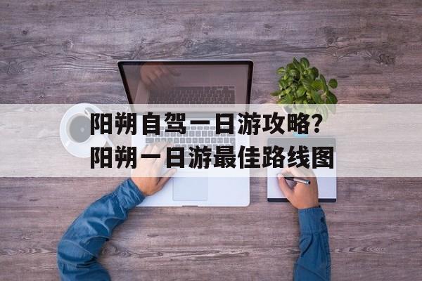 阳朔自驾一日游攻略？阳朔一日游最佳路线图-第1张图片-