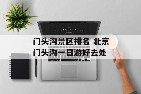 门头沟景区排名 北京门头沟一日游好去处-第1张图片-