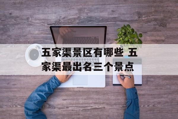 五家渠景区有哪些 五家渠最出名三个景点-第1张图片-