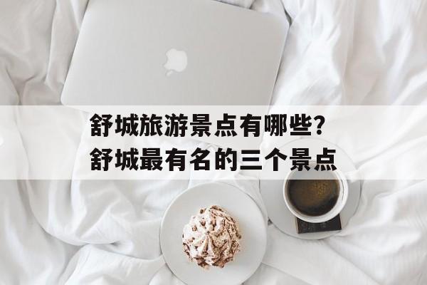 舒城旅游景点有哪些？舒城最有名的三个景点-第1张图片-