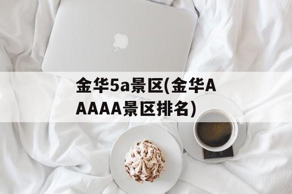 金华5a景区(金华AAAAA景区排名)-第1张图片-