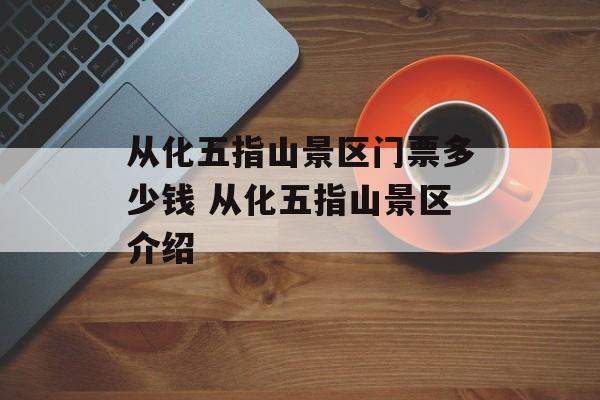 从化五指山景区门票多少钱 从化五指山景区介绍-第1张图片-