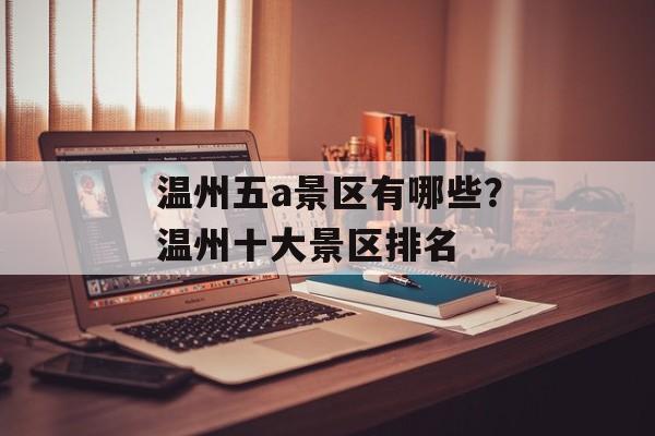温州五a景区有哪些？温州十大景区排名-第1张图片-