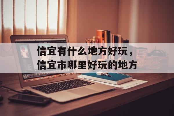 信宜有什么地方好玩，信宜市哪里好玩的地方-第1张图片-