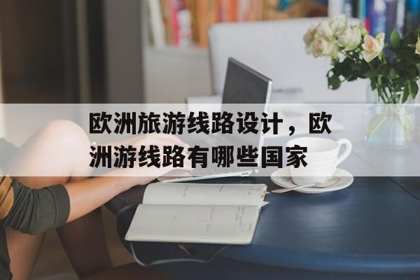 欧洲旅游线路设计，欧洲游线路有哪些国家-第1张图片-