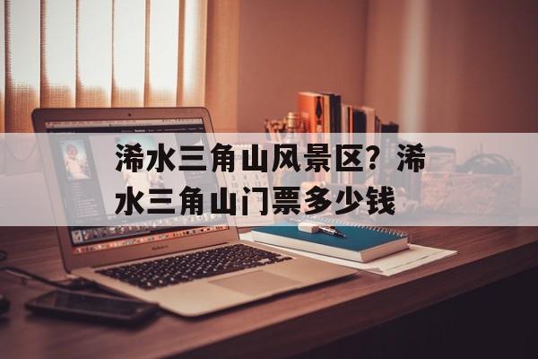 浠水三角山风景区？浠水三角山门票多少钱-第1张图片-